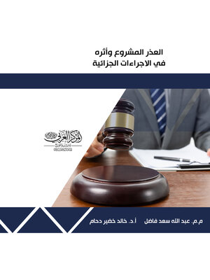 cover image of العذر المشروع وأثره في الإجراءات الجزائية